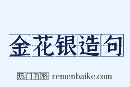 金花银造句是什么意思的图片